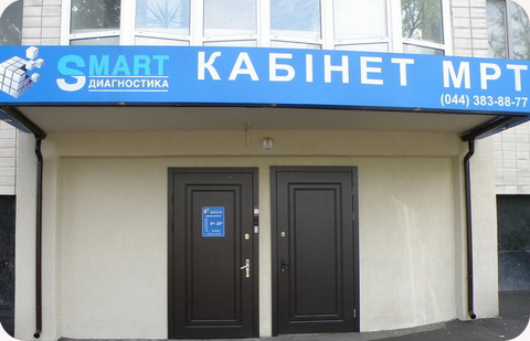 Центр МРТ «SMART-Диагностика»