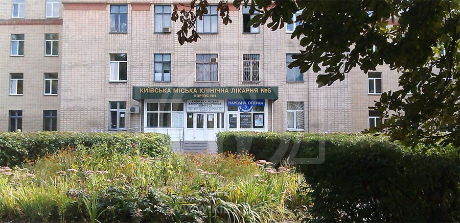 Киевская городская клиническая больница №6