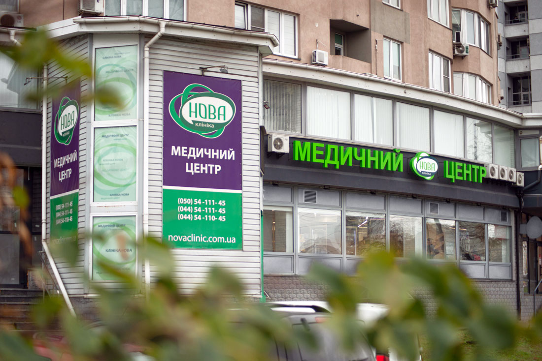 Медицинский центр «Клиника Нова»